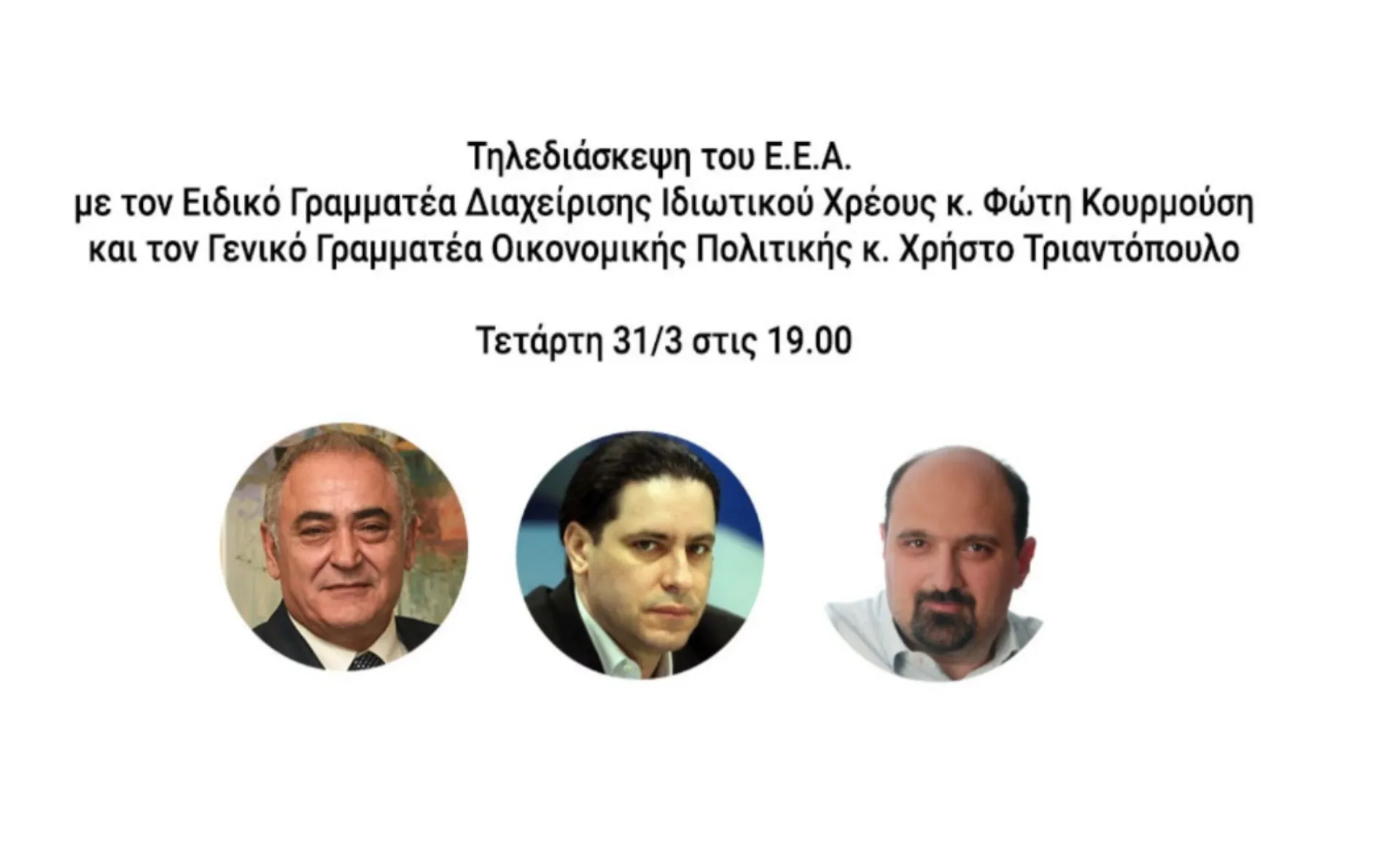 ΕΕΑ: Ενημερωτική συζήτηση για το πρόγραμμα «Γέφυρα» και την επιδότηση παγίων δαπανών