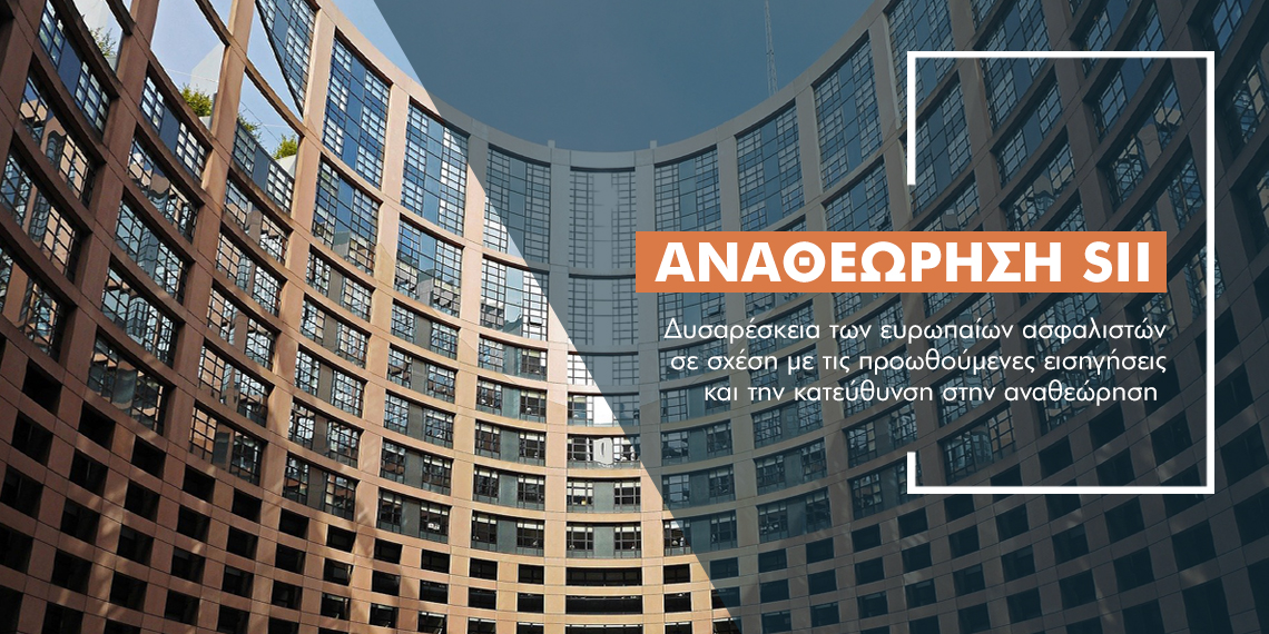 Δυσαρέσκεια από τις ασφαλιστικές για την αναθεώρηση της Solvency II