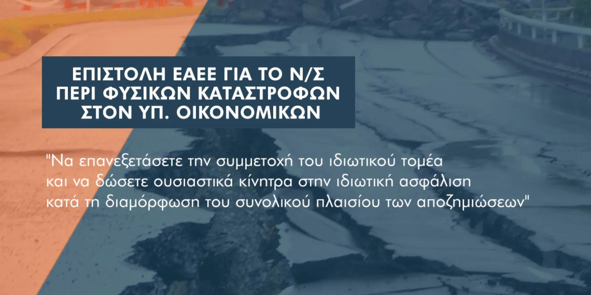 ΕΑΕΕ: Ανεπαρκής και απογοητευτική η λύση της πολιτείας για τις φυσικές καταστροφές