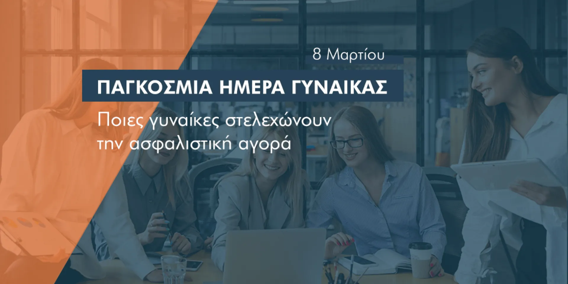 Γυναίκες στην “πρώτη γραμμή” της ασφαλιστικής αγοράς