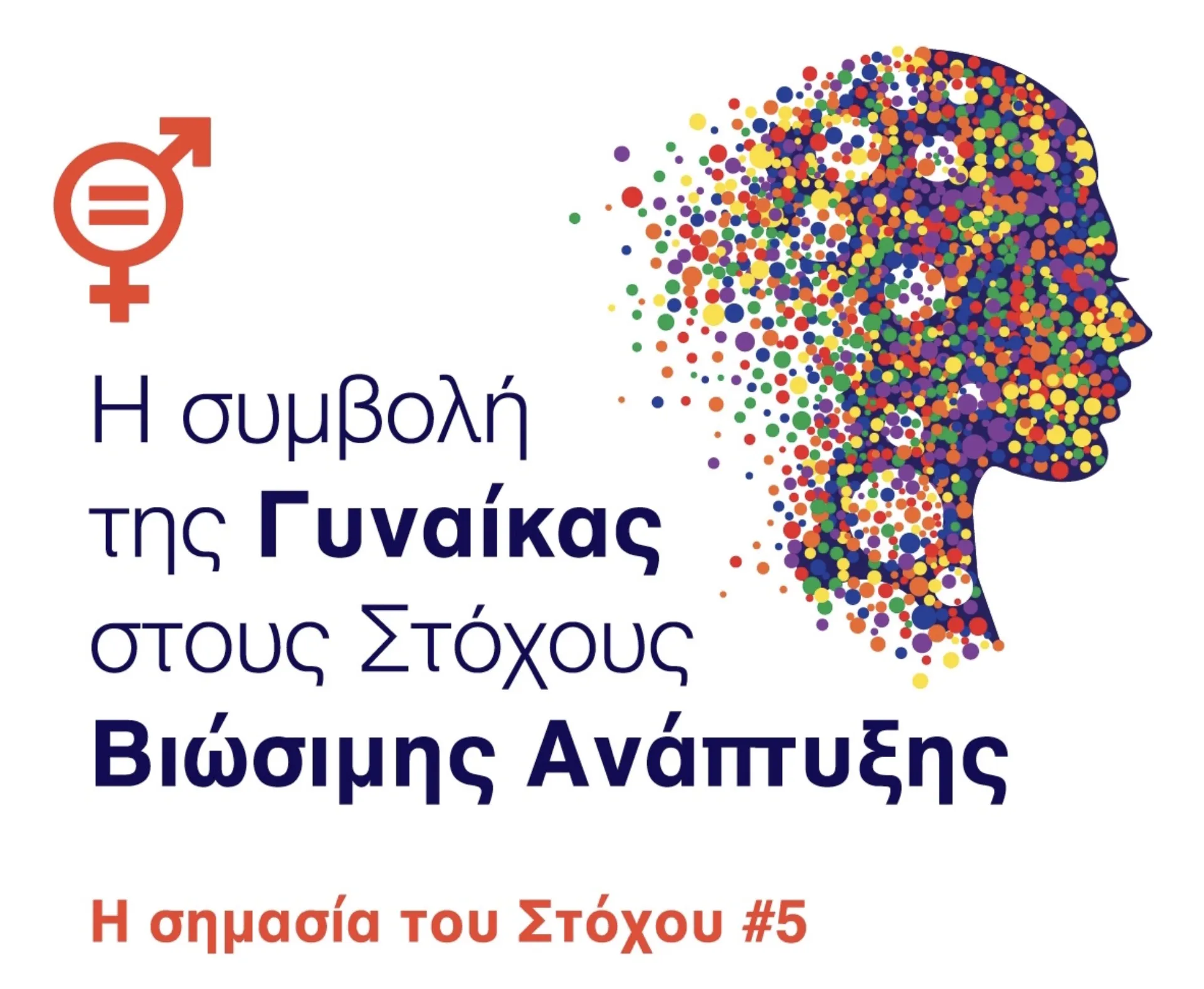 Το CSR HELLAS και η INTERAMERICAN ανοίγουν τον διάλογο για τον Στόχο Βιώσιμης Ανάπτυξης #5