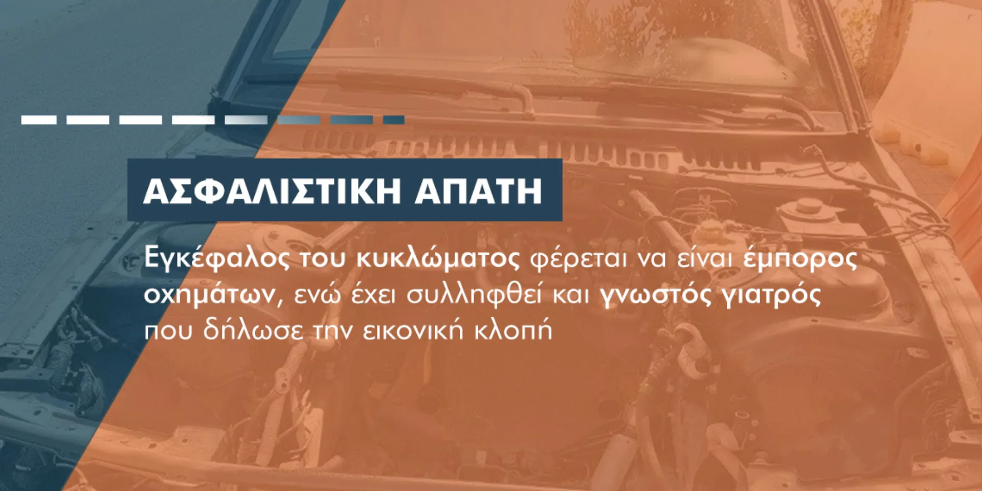 Εικονικές κλοπές οχημάτων: Πάνω από 750.000 ευρώ η λεία από την ασφαλιστική απάτη