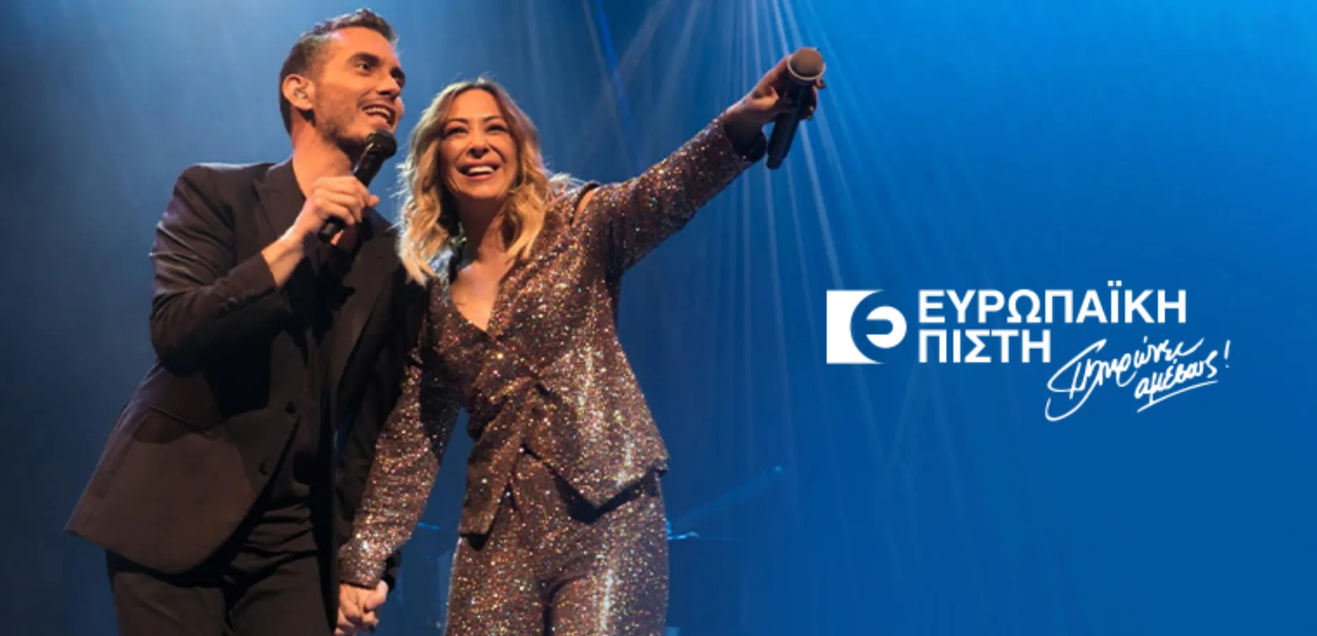 Συναυλία Μ. Χατζηγιάννη και Μ. Ασλανίδου για τους ανθρώπους της Ευρωπαϊκής Πίστης