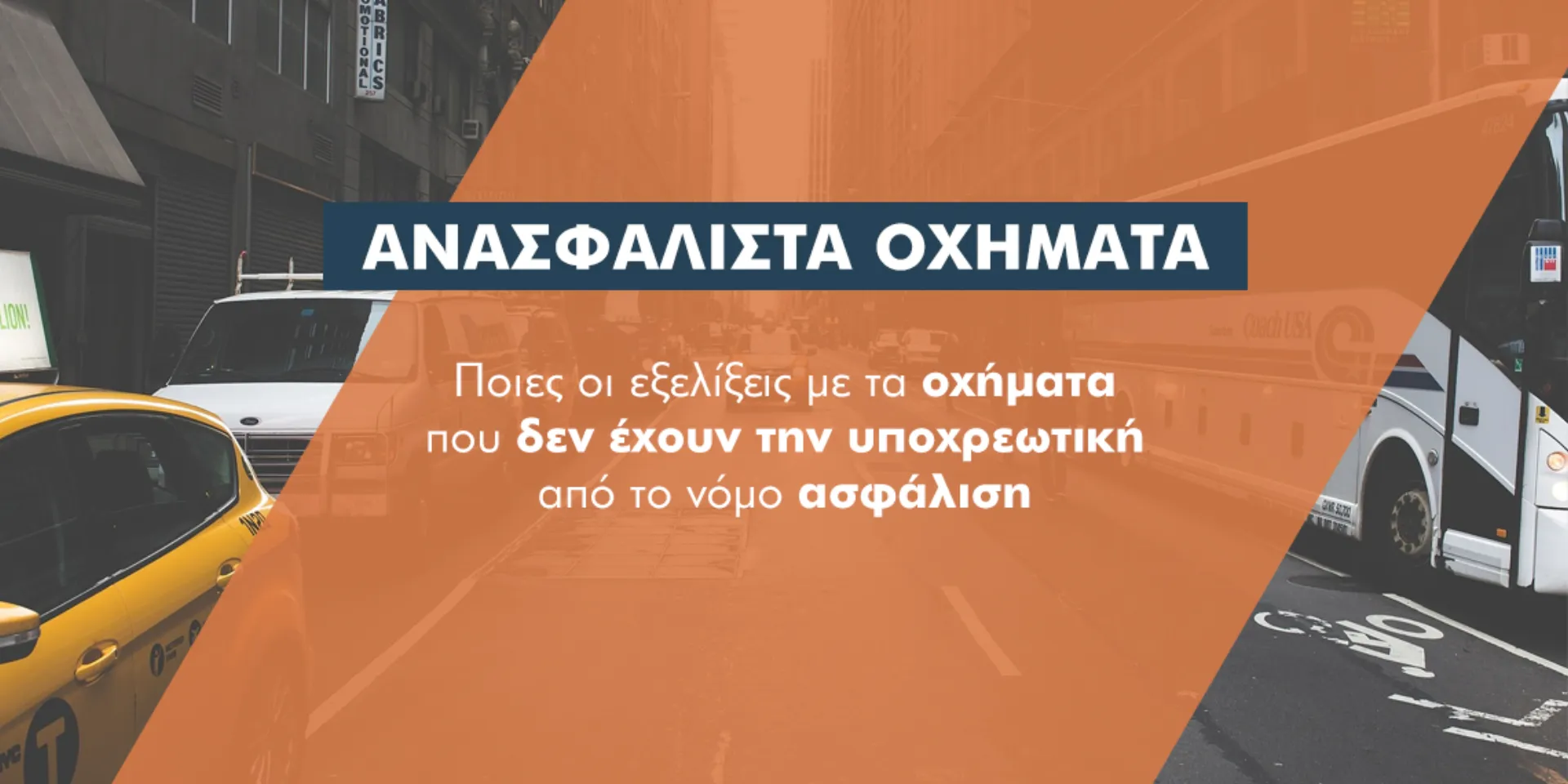 Τι έδειξαν οι τελευταίοι έλεγχοι για τα ανασφάλιστα