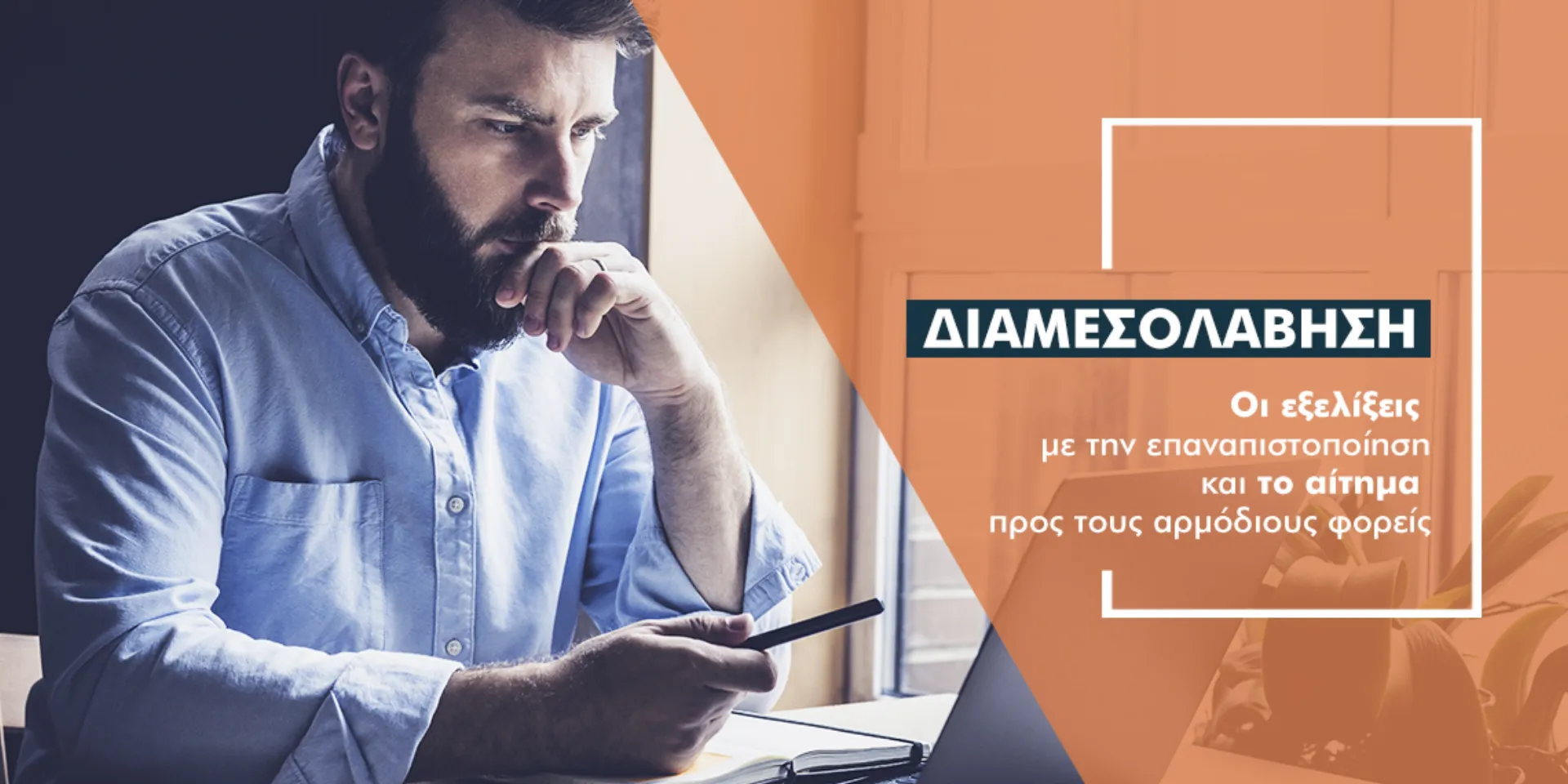 «Καμπανάκι» για 600 διαμεσολαβητές