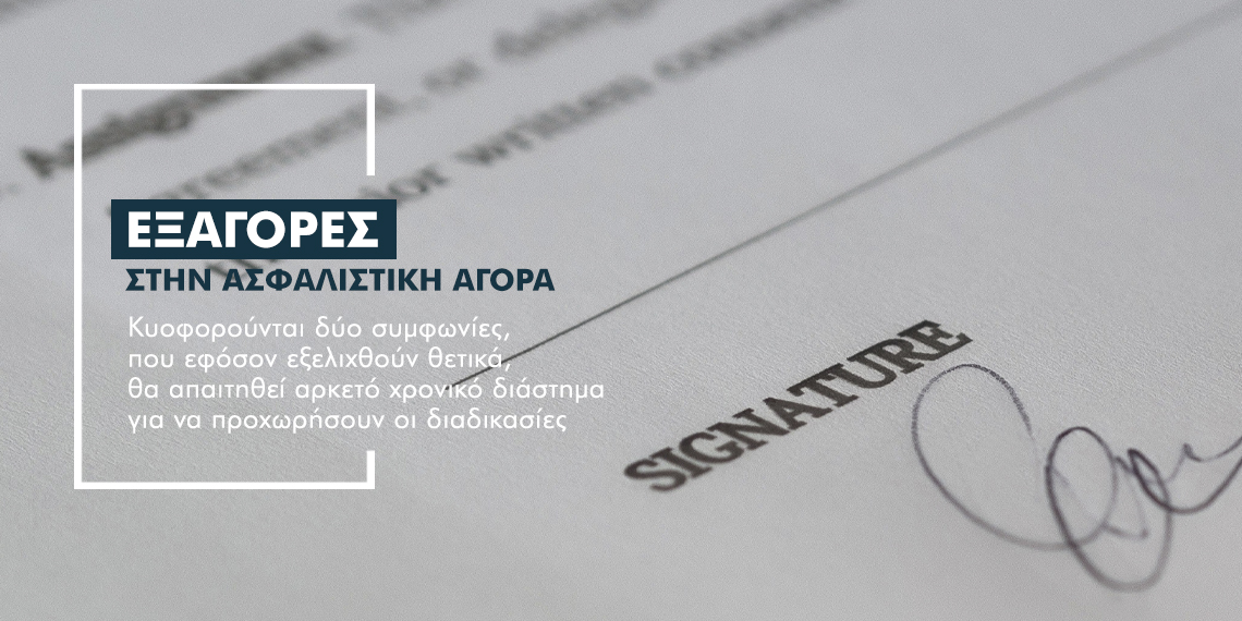 Έρχονται δύο νέα deals εξαγορών στην Ασφαλιστική Αγορά