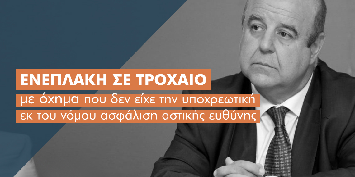 Σε τροχαίο με ανασφάλιστο όχημα ο Π. Χαϊκάλης