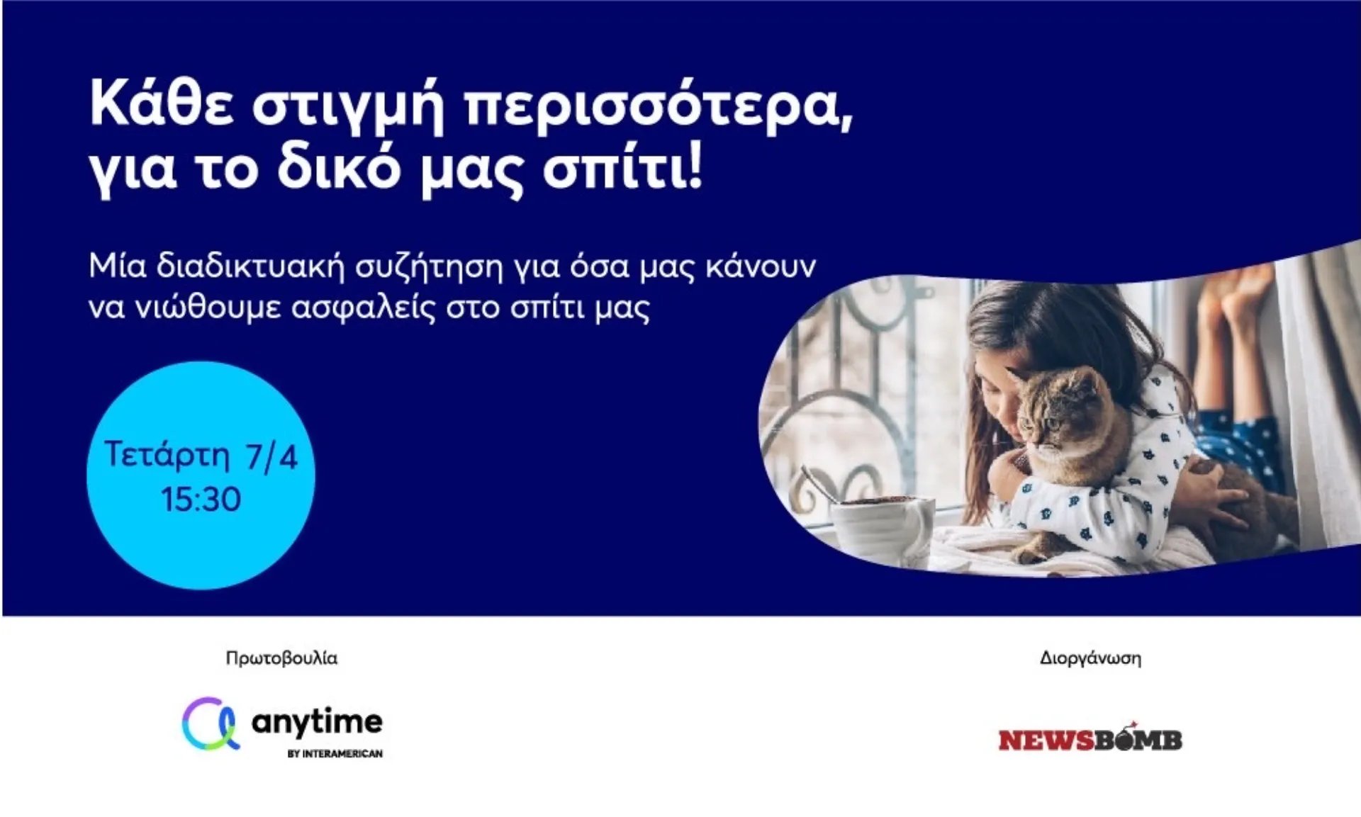 Σπίτι και ασφάλεια: Μία διαδικτυακή συζήτηση από την Interamerican