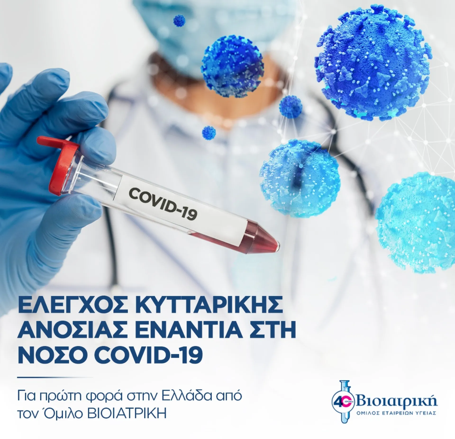 ΒΙΟΙΑΤΡΙΚΗ: Έλεγχος κυτταρικής ανοσίας ενάντια στον κορωνοϊό