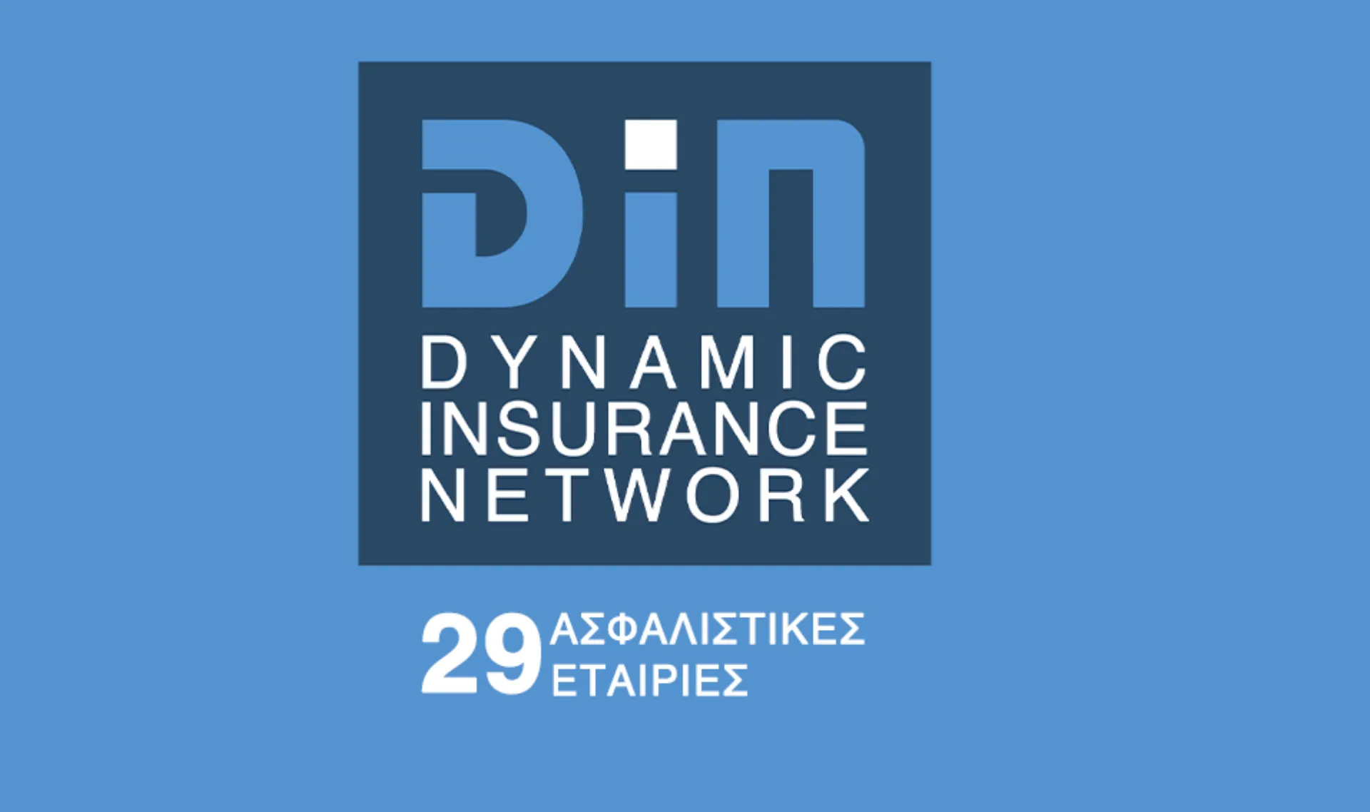 Η DIN AGENTS σε ιδιόκτητα γραφεία