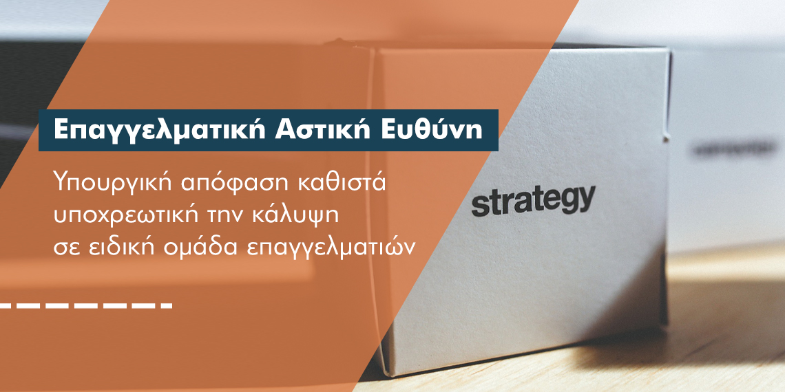 Διευρύνονται οι εργασίες στην επαγγελματική αστική ευθύνη