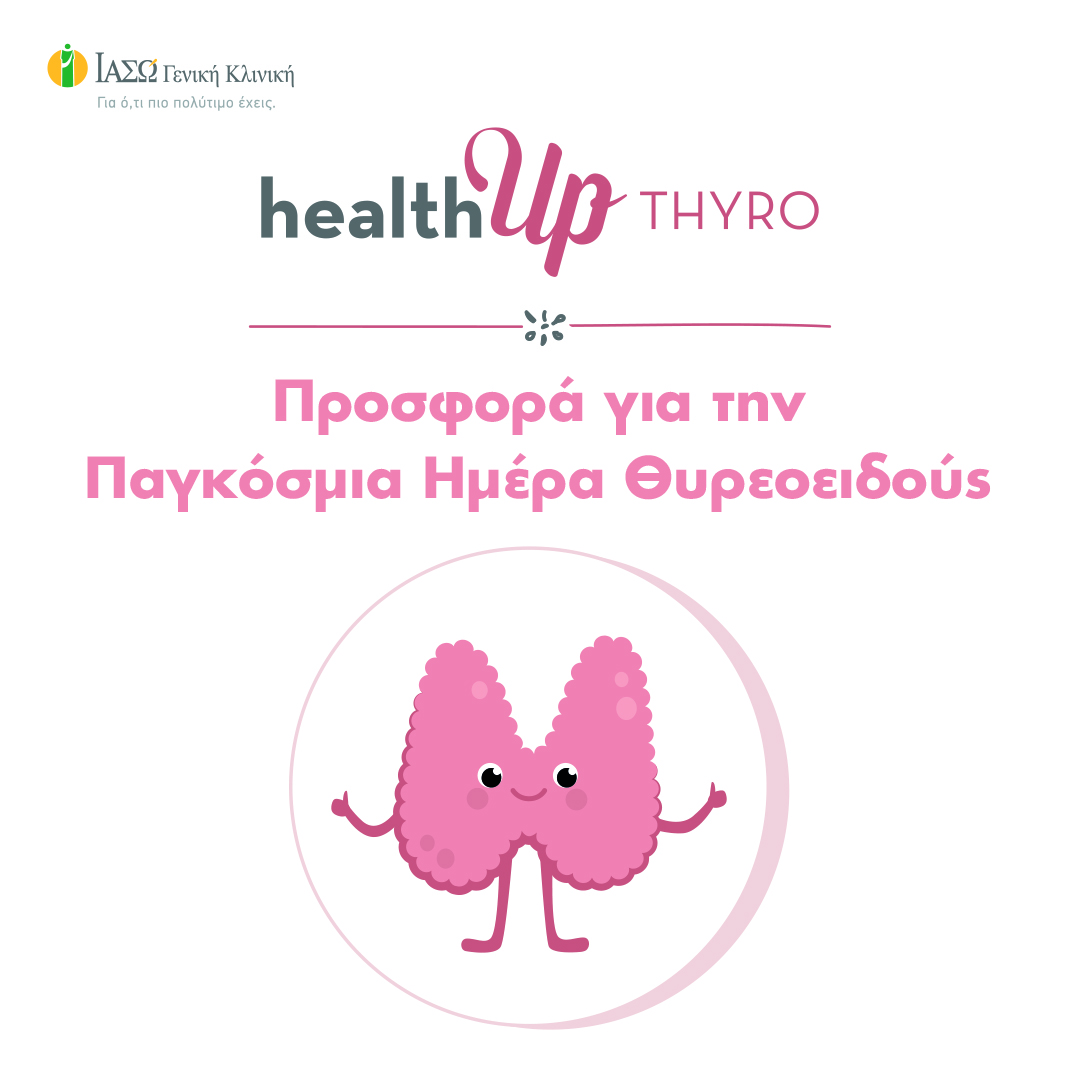 ΙΑΣΩ: Δωρεάν υπερηχογράφημα θυρεοειδούς και εξέταση από Ενδοκρινολόγο