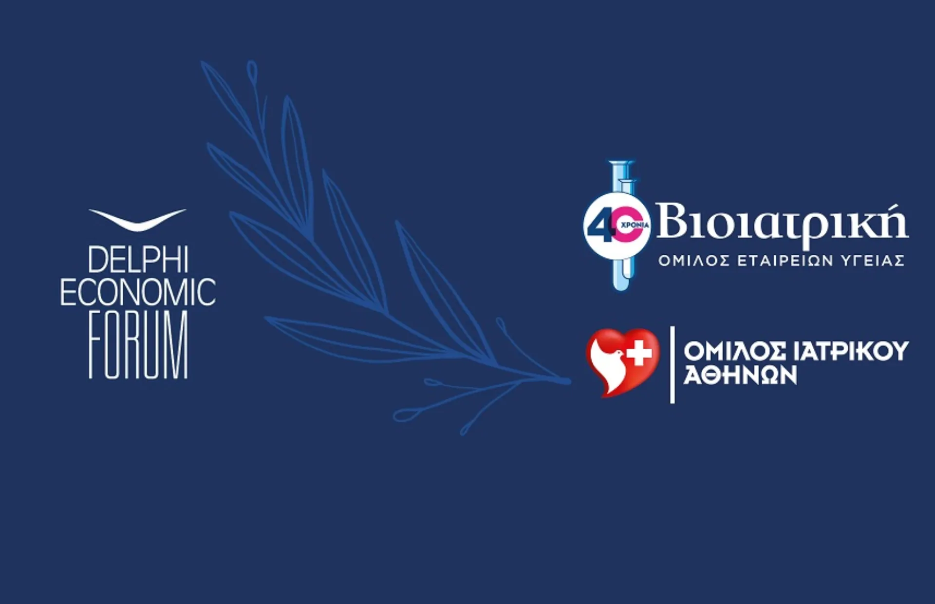 Συνεργασία για την ασφάλεια στο 6ο Οικονομικό Forum των Δελφών