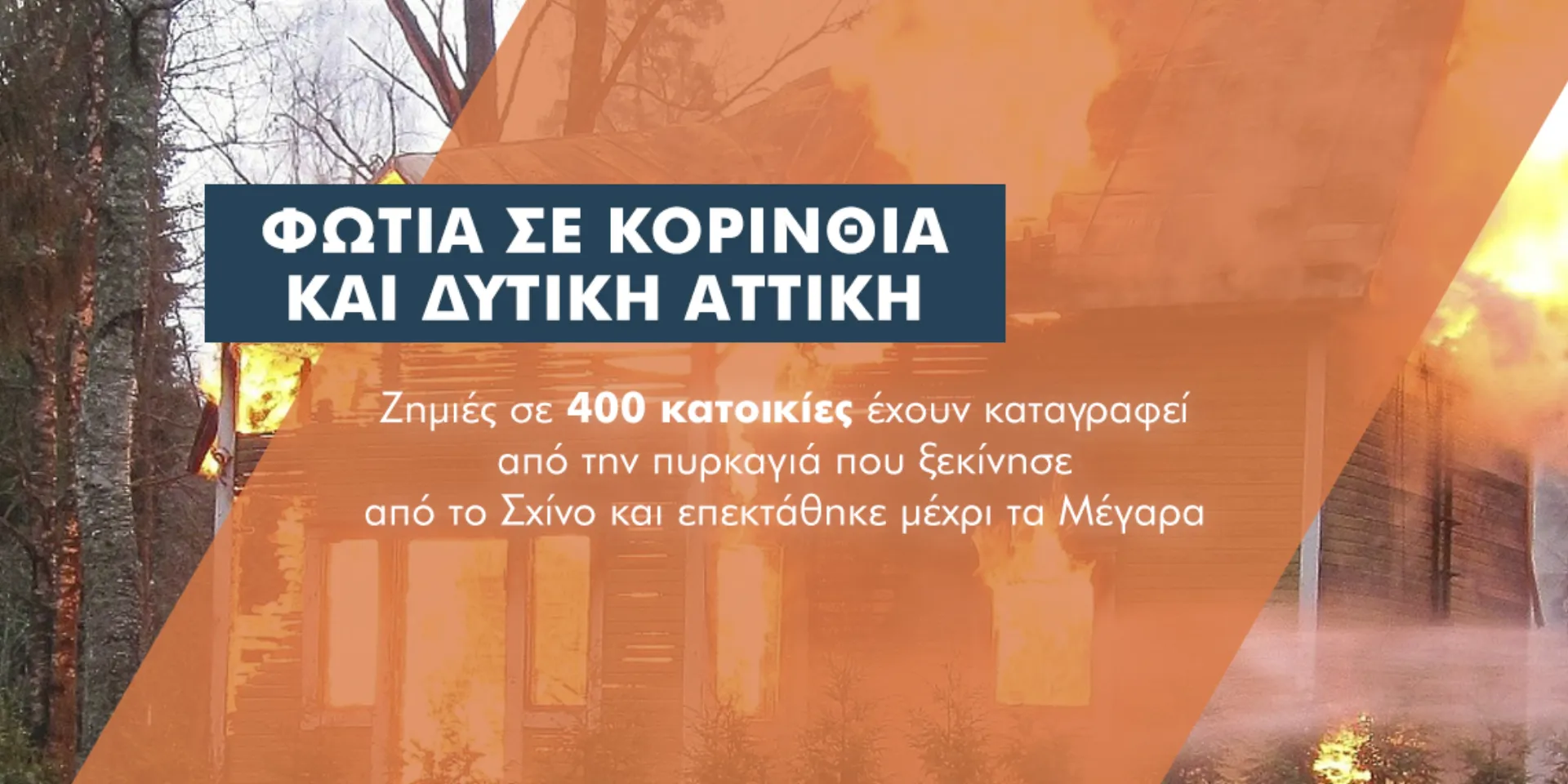 400 σπίτια με ζημιές από τις φωτιές σε Κορινθία και Δ. Αττική