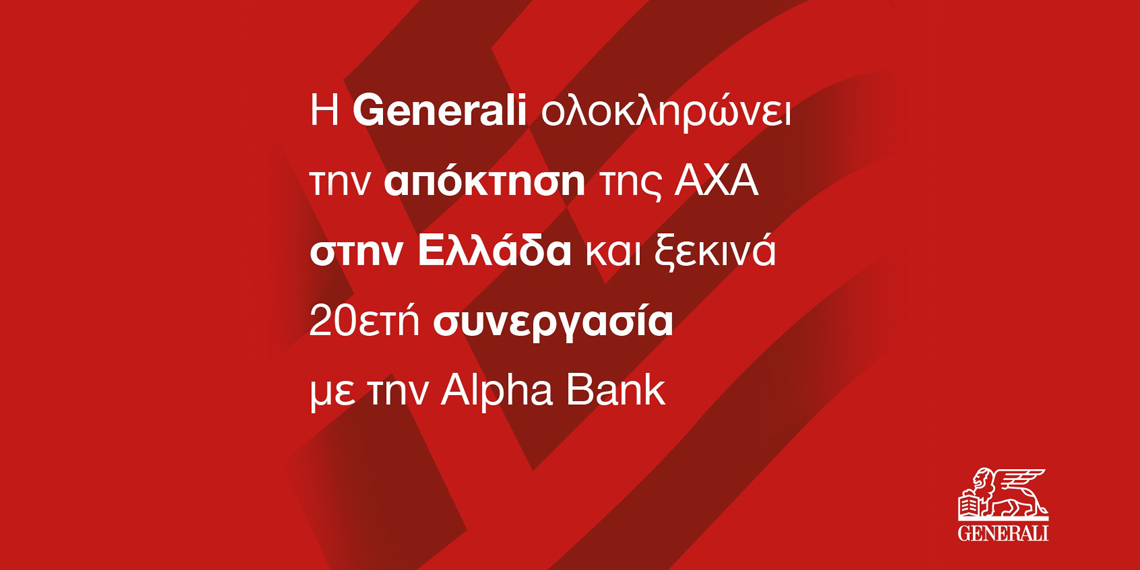 H Generali ολοκληρώνει την εξαγορά της AXA Ασφαλιστική Α.Ε. στην Ελλάδα