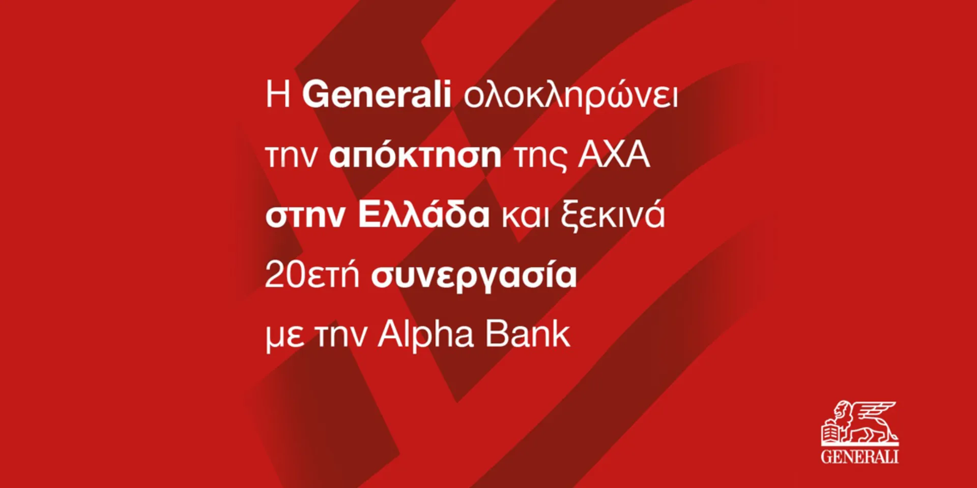 H Generali ολοκληρώνει την εξαγορά της AXA Ασφαλιστική Α.Ε. στην Ελλάδα