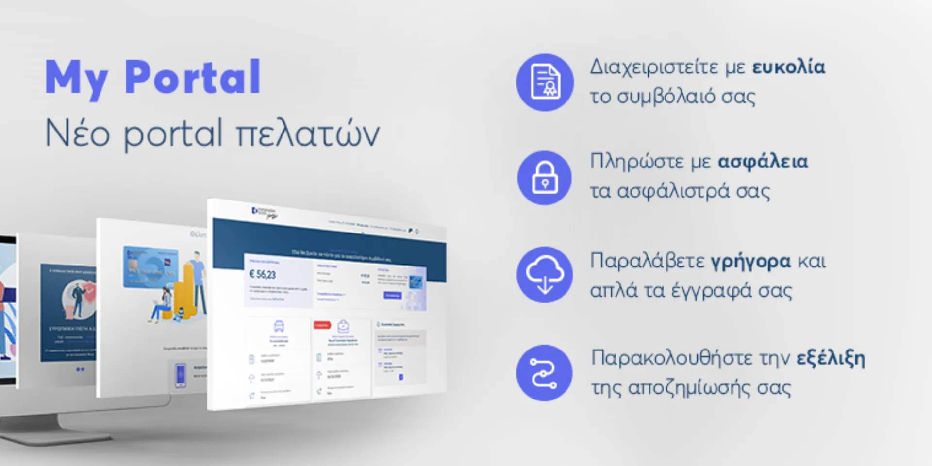 Ευρωπαϊκή Πίστη «My Portal»: Πλατφόρμα προσωποποιημένων υπηρεσιών για τους ασφαλισμένους