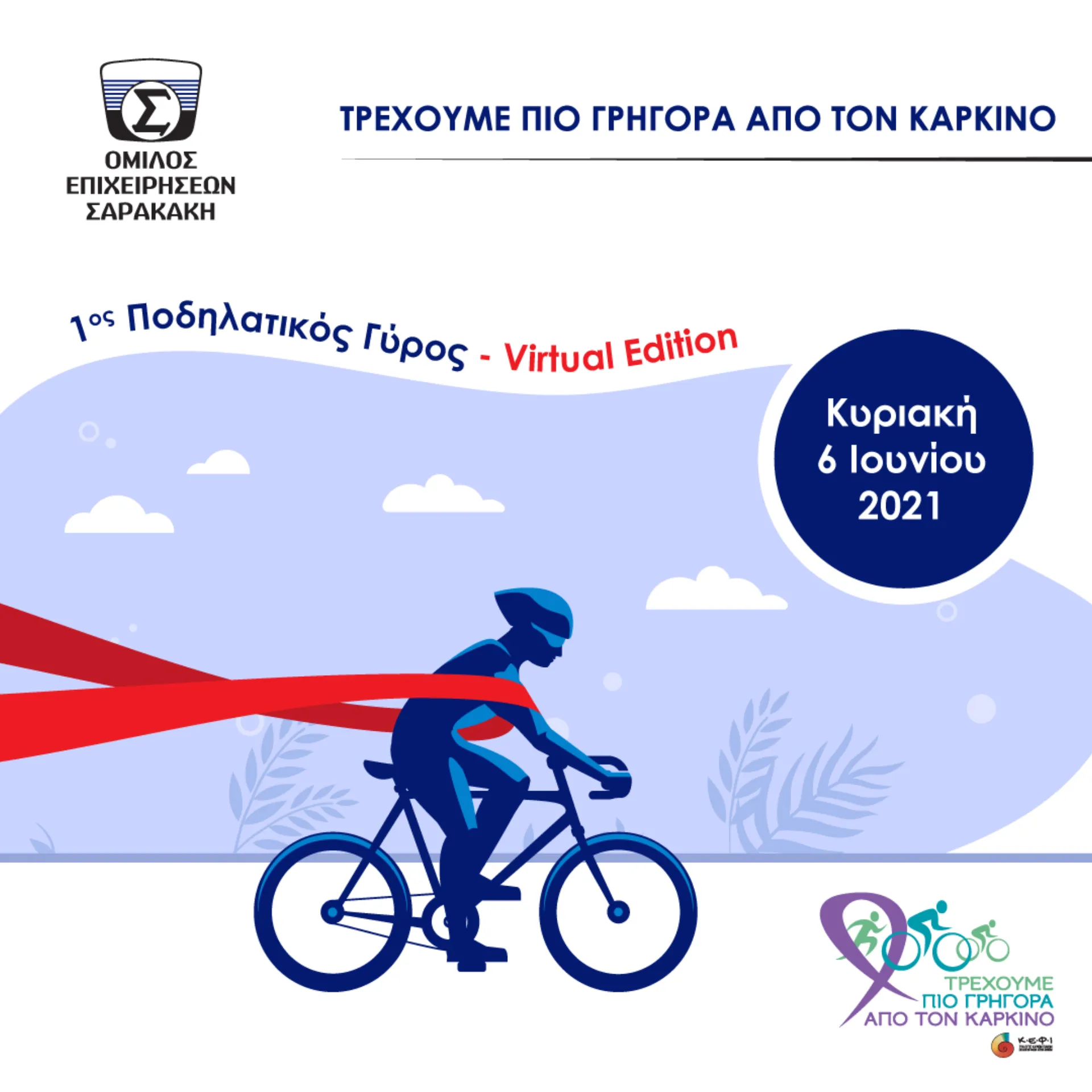 Ο Όμιλος Επιχειρήσεων Σαρακάκη Υποστηρικτής του 1ου Ποδηλατικού Γύρου Virtual Edition «Τρέχουμε πιο Γρήγορα από τον Καρκίνο»