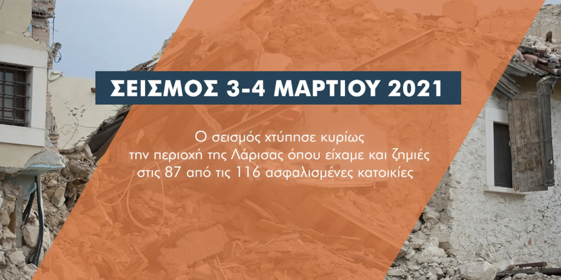 116 ιδιοκτήτες κατοικιών αποζημιώνονται με 754.861 ευρώ για το σεισμό 3-4 Μαρτίου 2021