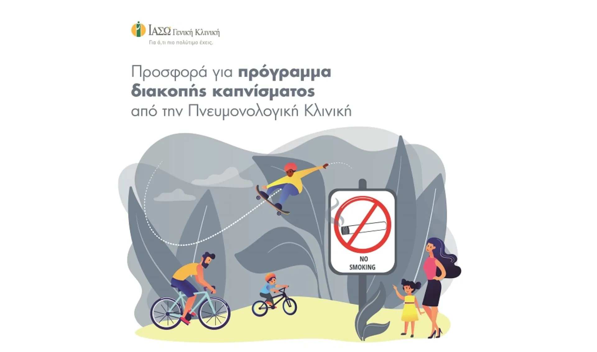 ΙΑΣΩ Γενική Κλινική: Μεγάλη προσφορά για πρόγραμμα διακοπής καπνίσματος