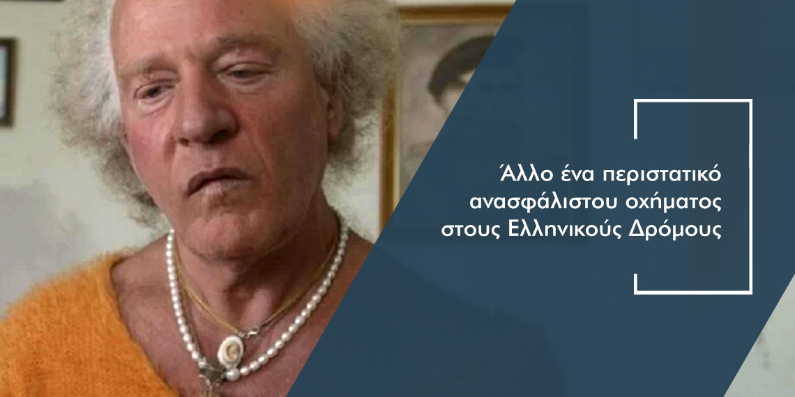 Ανασφάλιστο όχημα χτύπησε & εγκατέλειψε τη «Δήμητρα της Λέσβου»