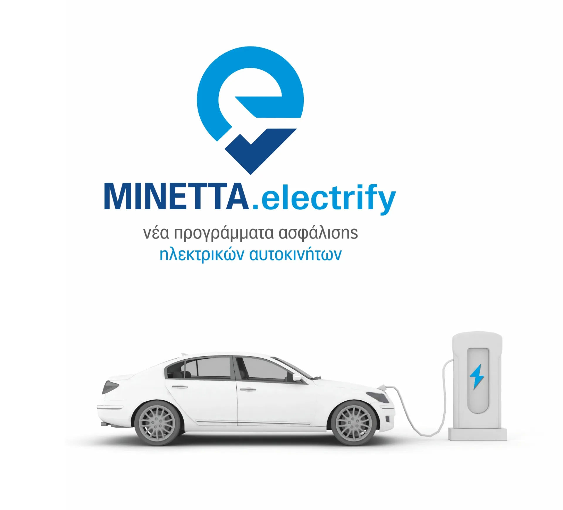 ΜΙΝΕΤΤΑ electrify: Νέα προγράμματα ασφάλισης ηλεκτρικών οχημάτων