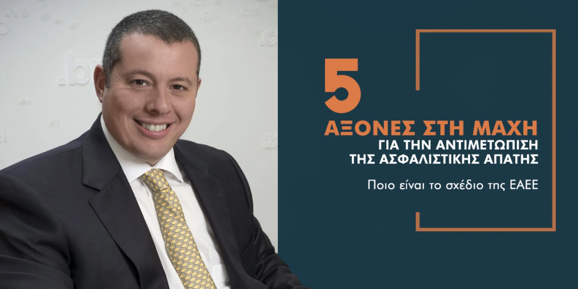 Κ. Σαΐας: Σχέδιο με 5 άξονες στη μάχη για την αντιμετώπιση της Ασφαλιστικής Απάτης