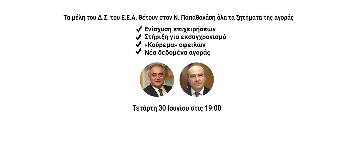 Τα μέλη του Δ.Σ. του Ε.Ε.Α. θέτουν στον Ν. Παπαθανάση όλα τα ζητήματα της αγοράς