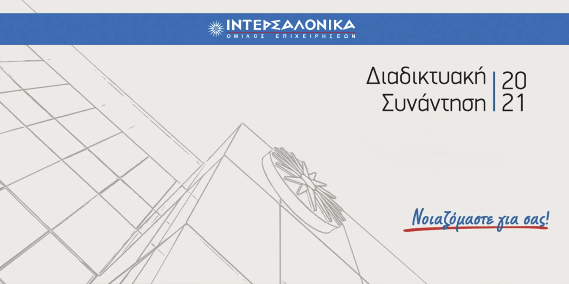 ΙΝΤΕΡΣΑΛΟΝΙΚΑ: Διαδικτυακή συνάντηση με θέμα την πορεία της & την στρατηγική της