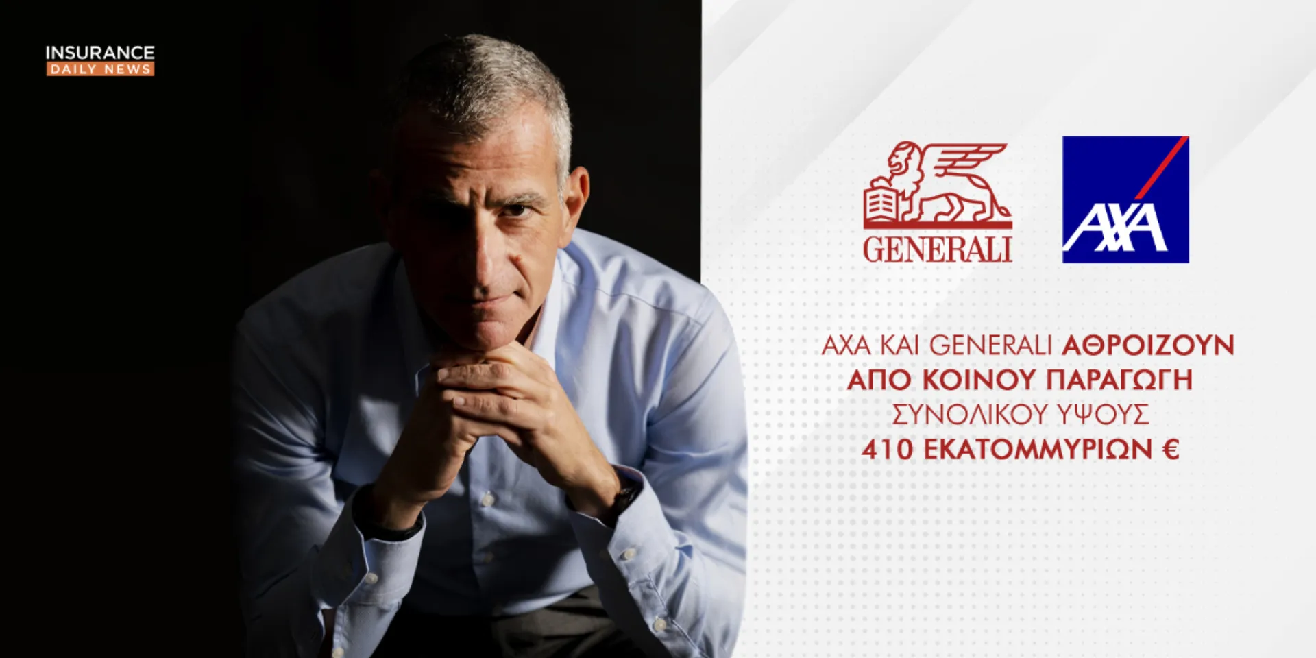Πώς θα γίνει η συγχώνευση Generali – AXA