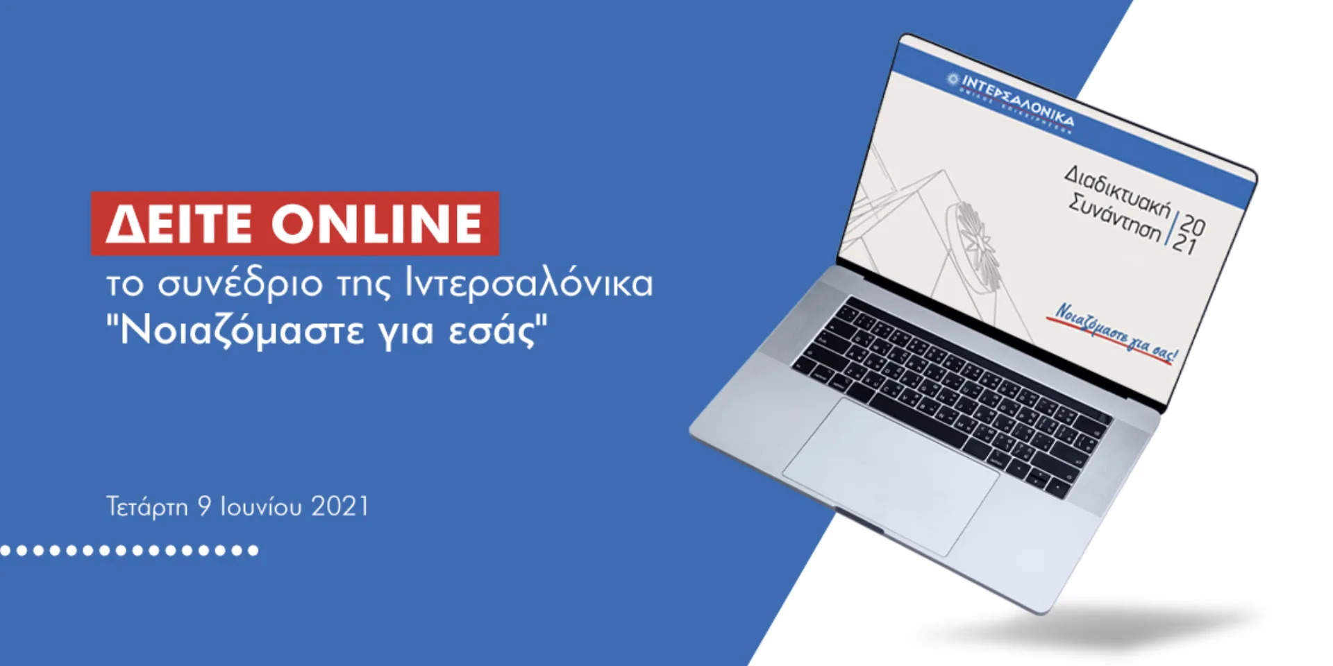 Σήμερα στις 18:00 η διαδικτυακή εκδήλωση του Ομίλου Ιντερσαλόνικα