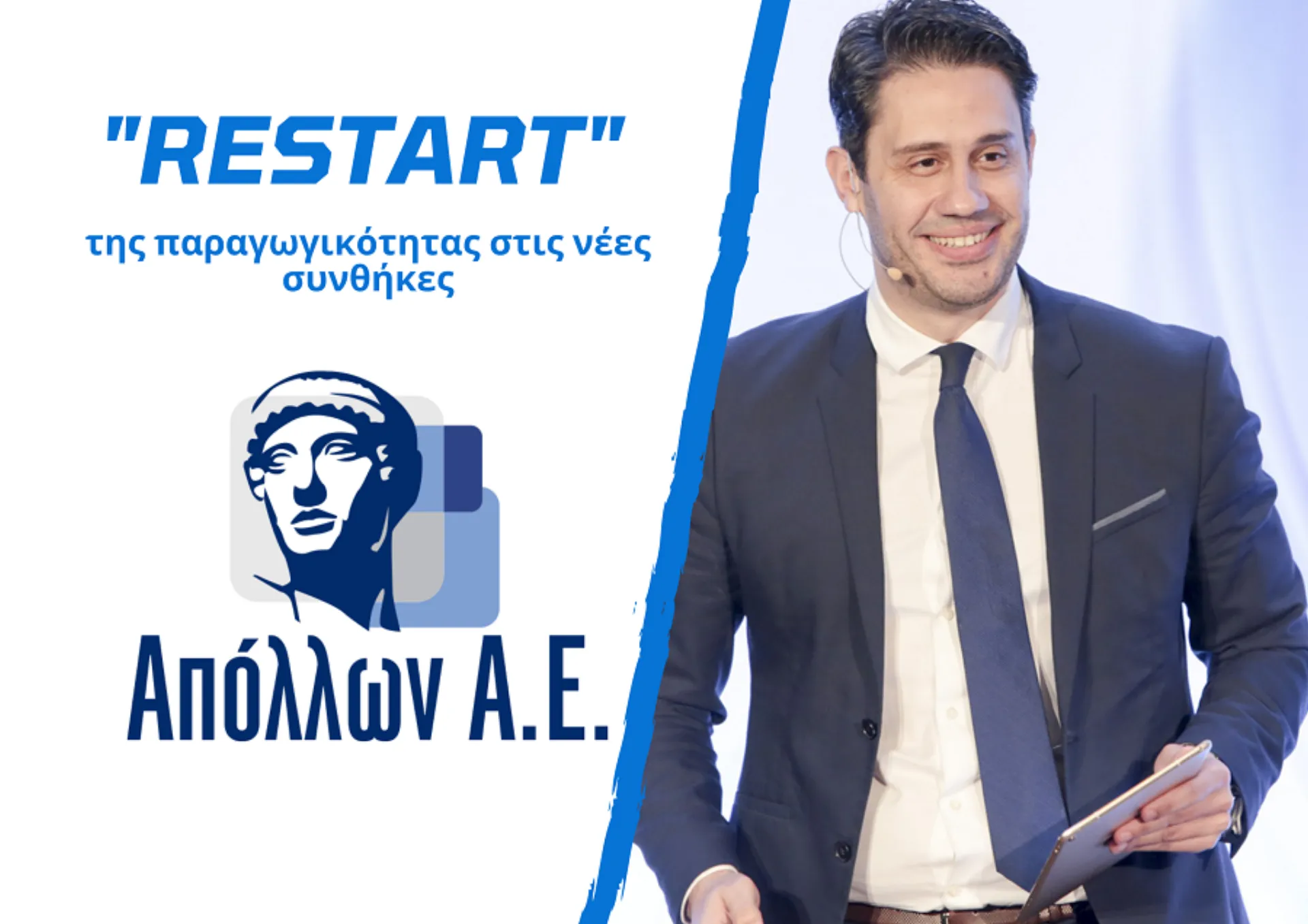 Απόλλων: Μέθοδοι για “Restart” της παραγωγικότητας στις νέες συνθήκες