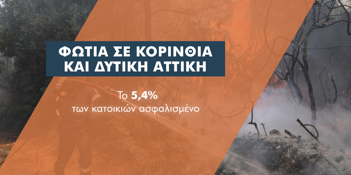 Ανασφάλιστο ήταν το 94,6% των κατοικιών με ζημιές στη φωτιά σε Κορινθία και Δ. Αττική