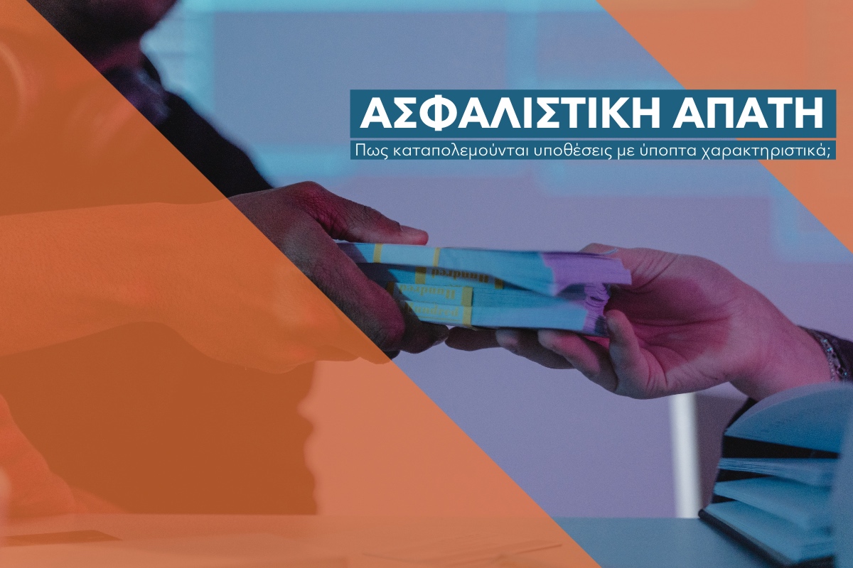 Αφιέρωμα: Η ασφαλιστική αγορά μπλοκάρει την απάτη