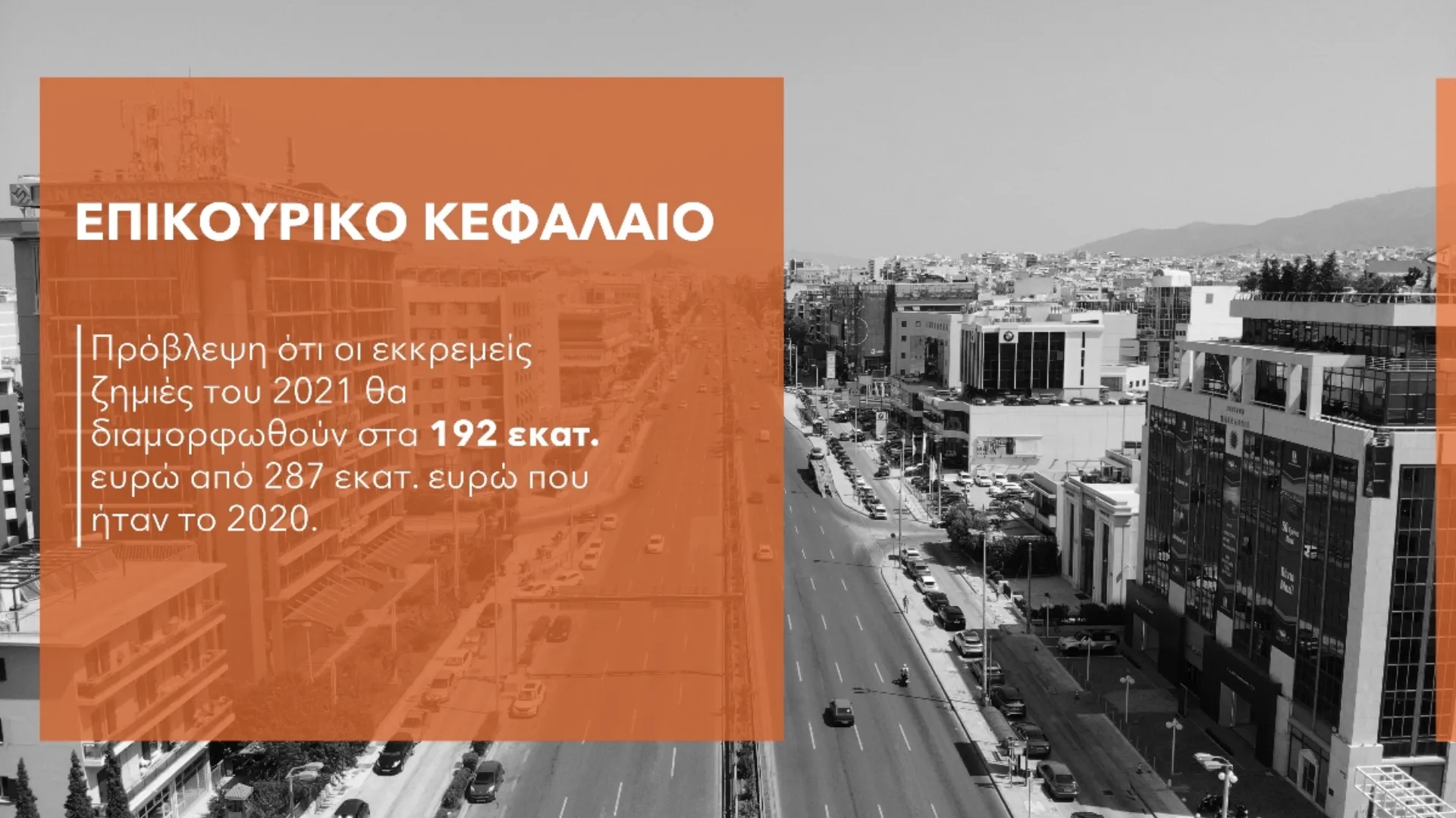 Ένα βήμα πριν την πλήρη εξυγίανση το Επικουρικό Κεφάλαιο