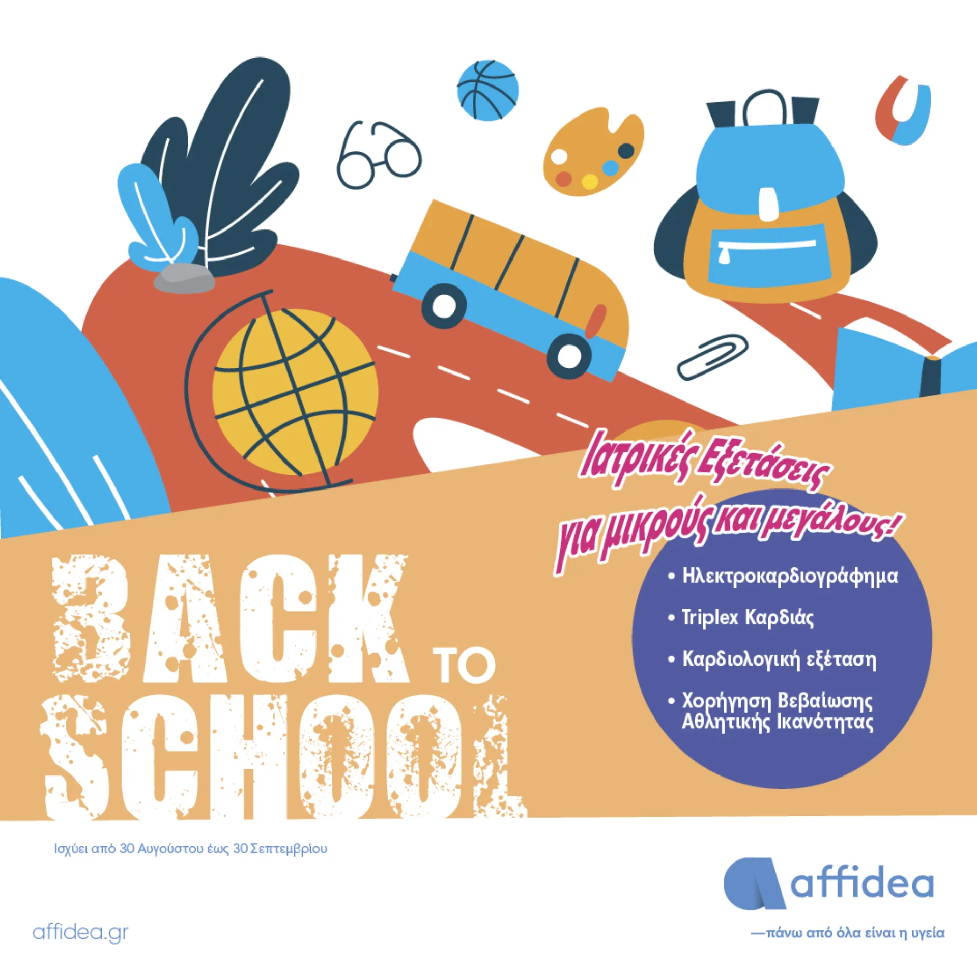 Affidea: Ιατρικές εξετάσεις back to school