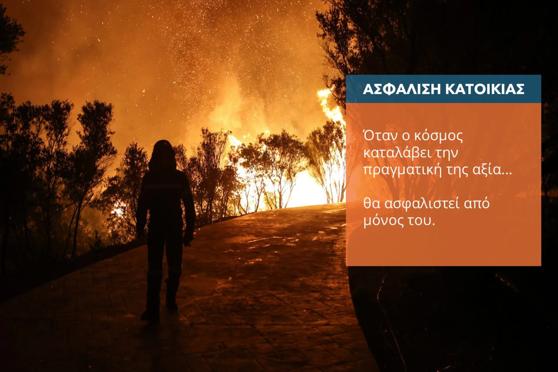 Γιατί ο κόσμος δεν ασφαλίζει το σπίτι του στην Ελλάδα;