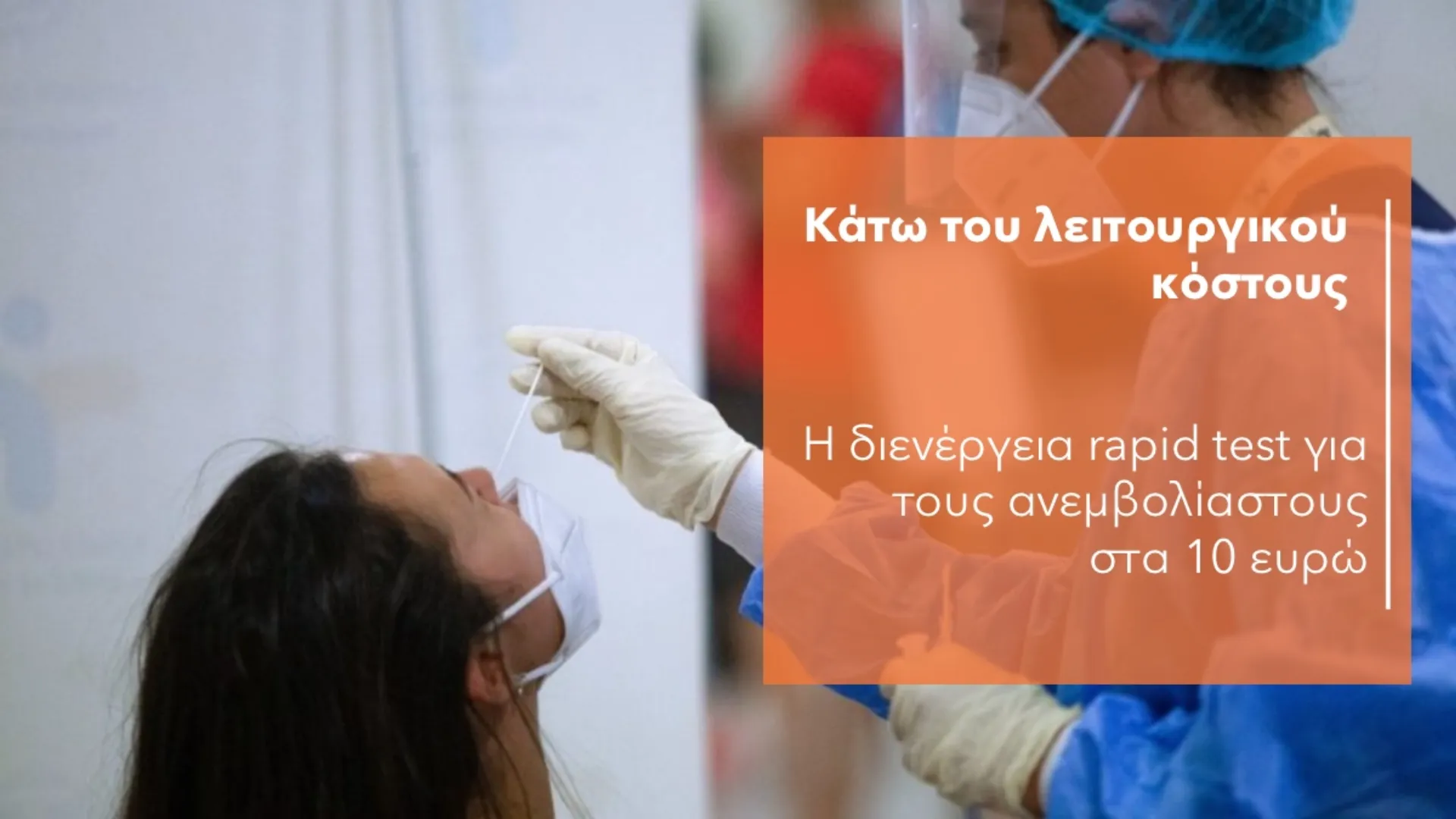 Φορείς πρωτοβάθμιας υγείας: Ανέφικτα τα rapid test με 10 ευρώ