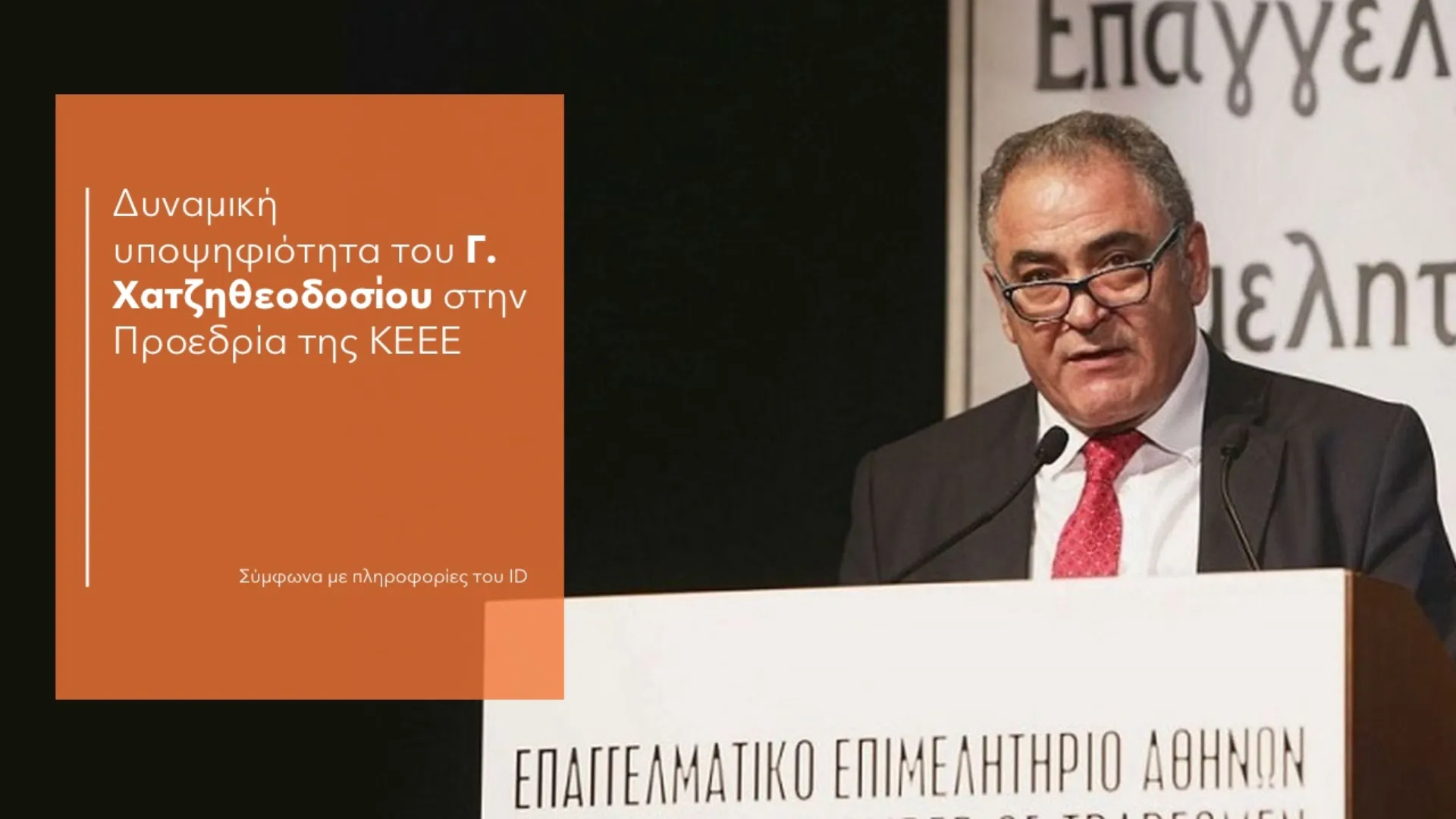 Δυναμική υποψηφιότητα του Γ. Χατζηθεοδοσίου στην Προεδρία της ΚΕΕΕ