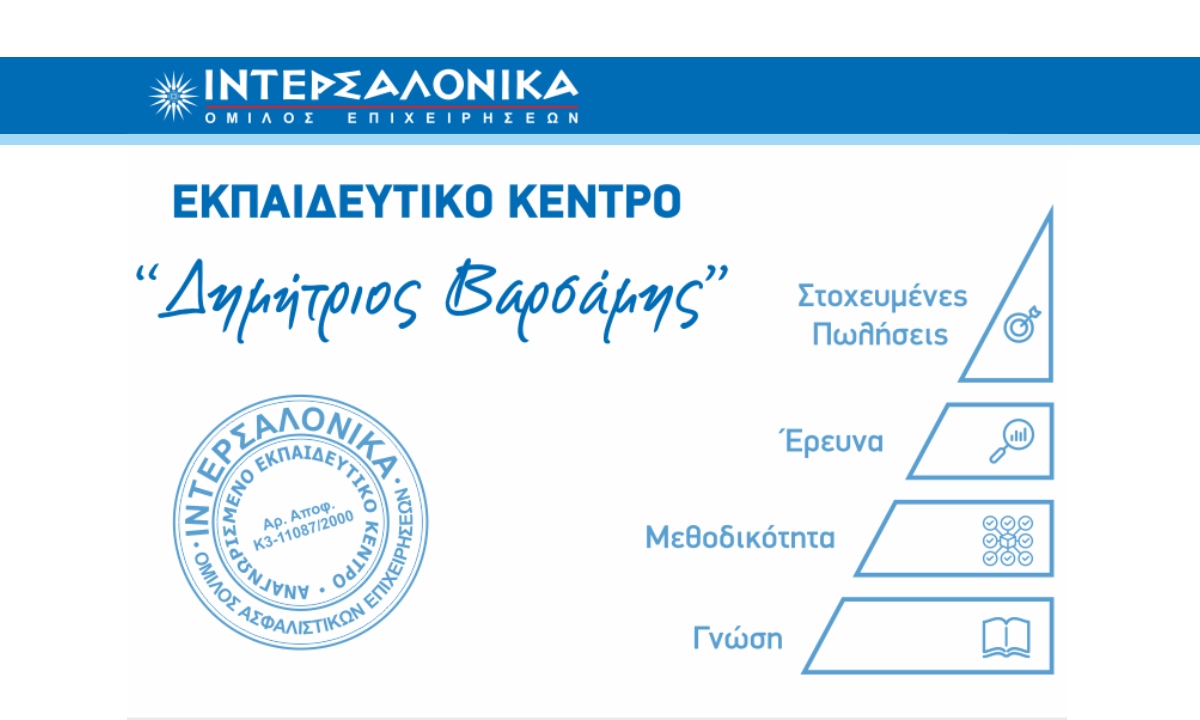 Εξ’ αποστάσεως πρόγραμμα προετοιμασίας για τις εξετάσεις πιστοποίησης ασφαλιστικού πράκτορα