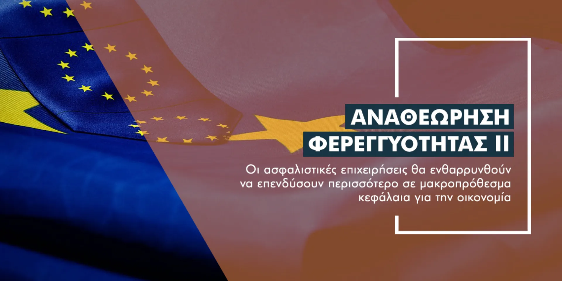 Οι 3+3 αλλαγές που θα επιφέρει η αναθεώρηση της Φερεγγυότητας ΙΙ