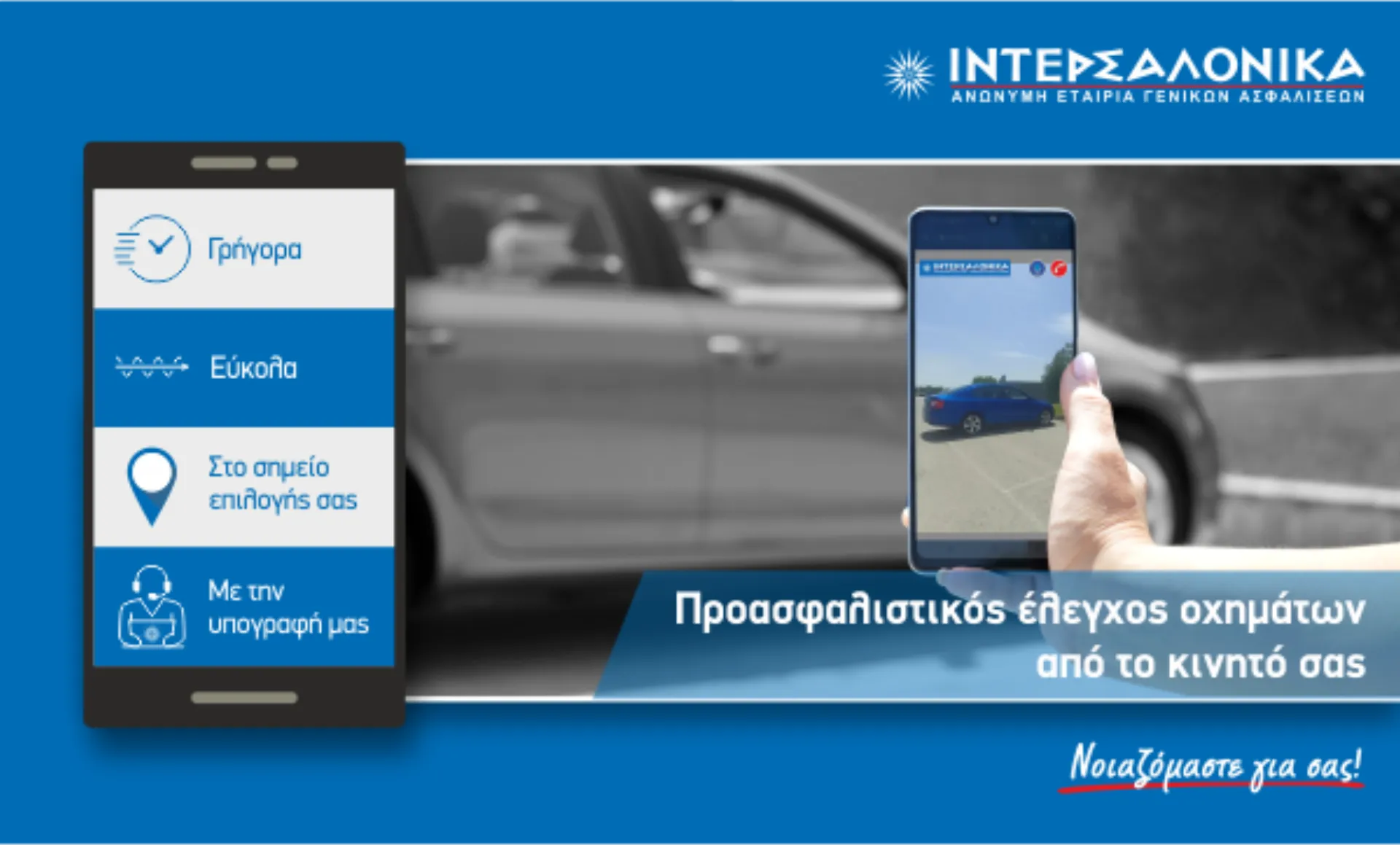 Νέα υπηρεσία προασφαλιστικού ελέγχου οχημάτων μέσω κινητού