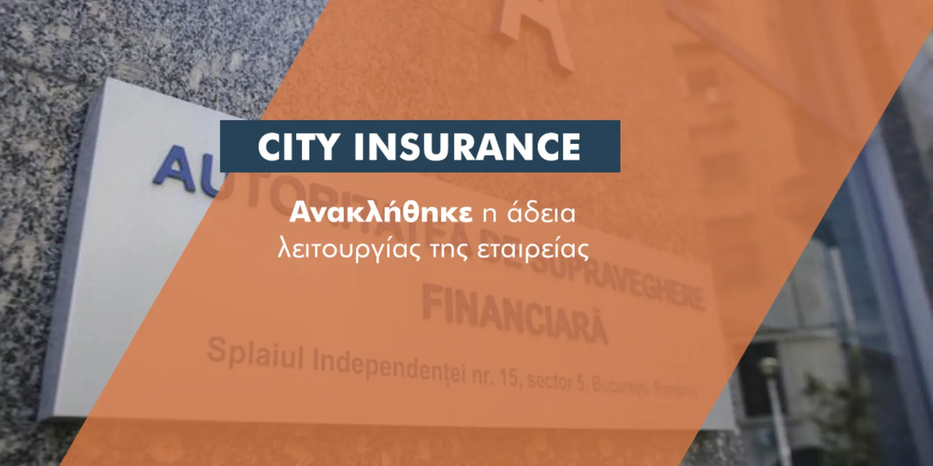 Ανακλήθηκε η άδεια λειτουργίας της City Insurance που λειτουργεί σαν ΕΠΥ στην Ελλάδα