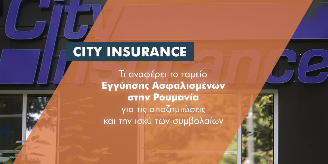 Ανακοίνωση FGA για City Insurance: Σε ισχύ για επιπλέον 90 μέρες τα συμβόλαια