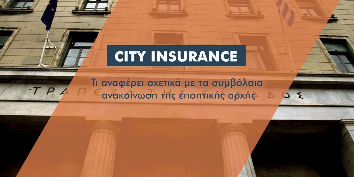 Επίσημη ανακοινωση ΤτΕ: Ποια συμβόλαια της City παραμένουν σε ισχύ