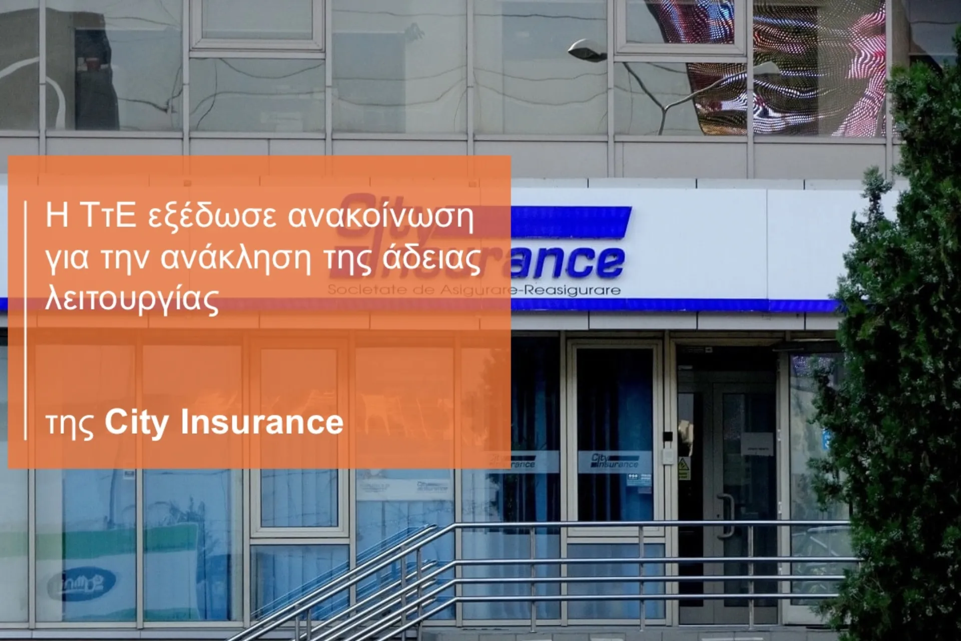 100.000 τα ασφαλισμένα οχήματα της City στην Ελλάδα