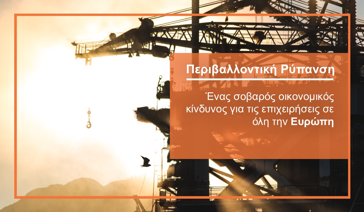 Πρόγραμμα Ασφάλισης Περιβαλλοντικής Ευθύνης EnviroPro