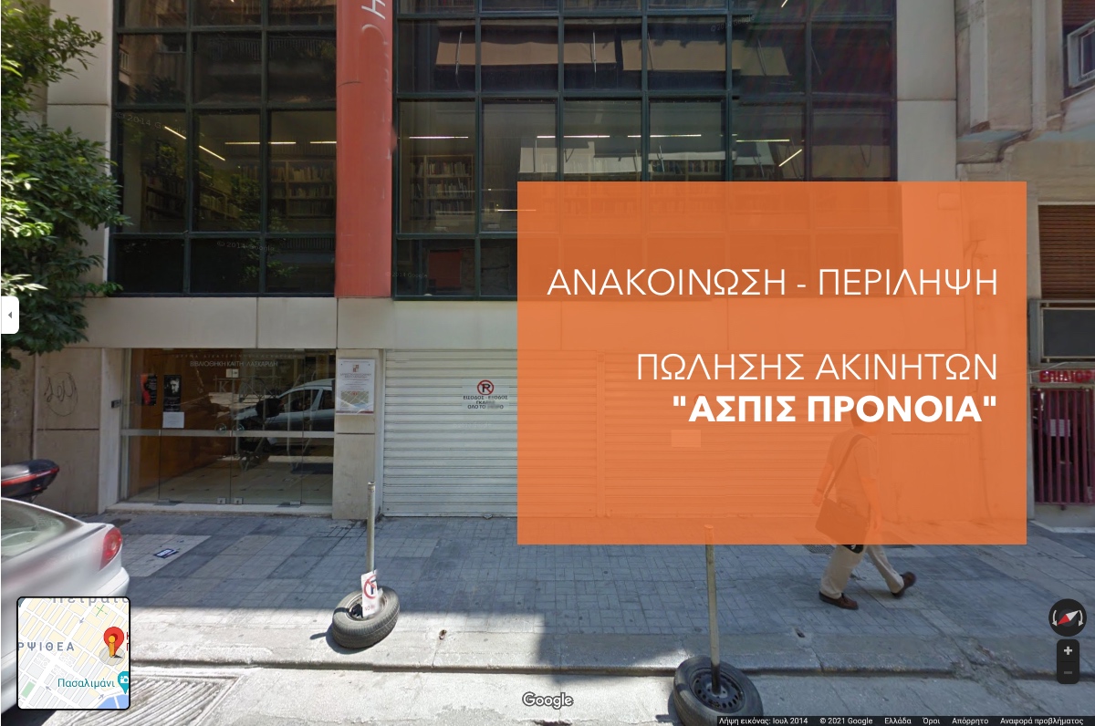 Πλειοδοτικός διαγωνισμός για 3 ακίνητα της ΑΣΠΙΣ ΠΡΟΝΟΙΑ