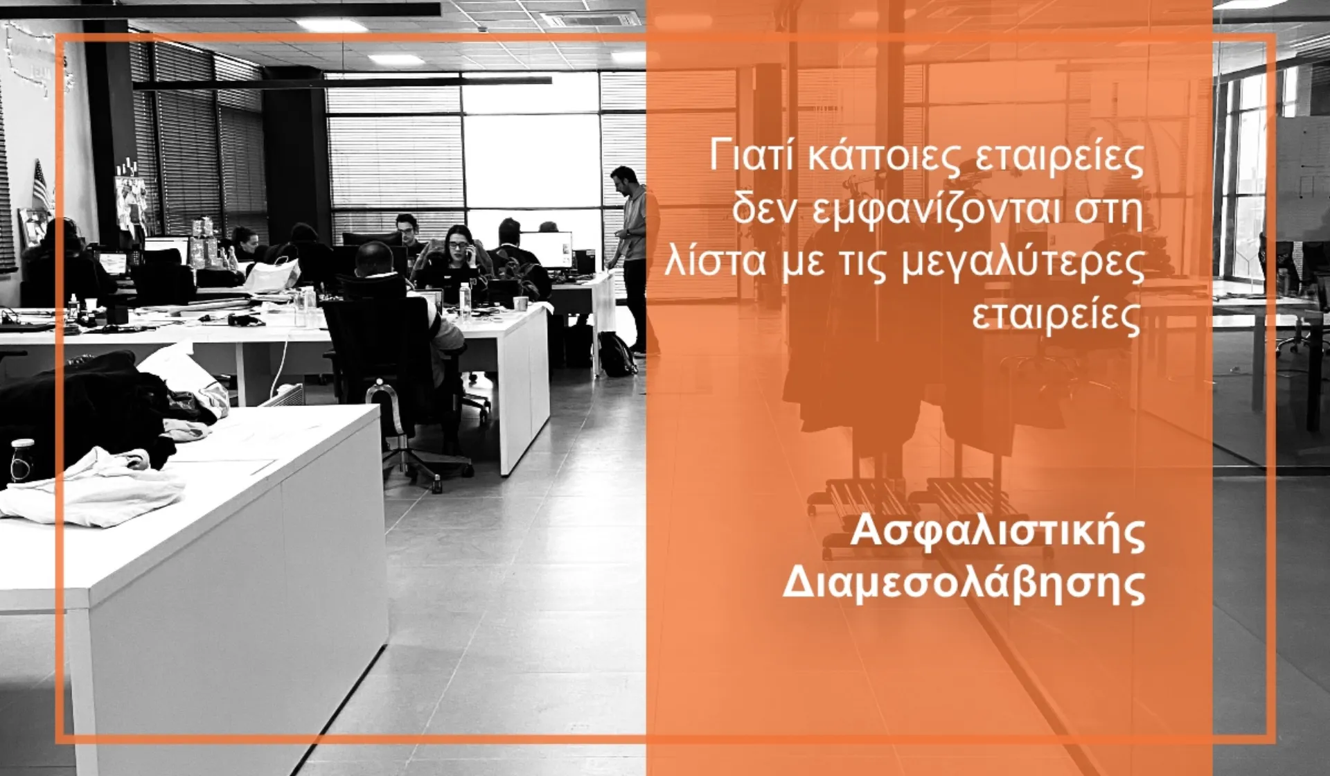 Ασφ. Διαμεσολάβηση: Τα δημοσιευμένα στοιχεία & η πραγματική εικόνα της αγοράς