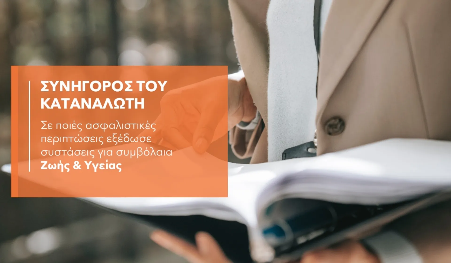 7 υποθέσεις ασφαλίσεων ζωής και υγείας με παρέμβαση του ΣτΚ